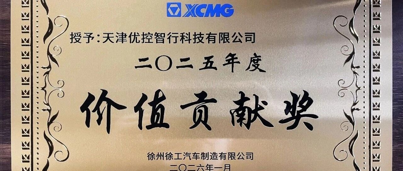 优控智行荣获徐工汽车“2025年度价值贡献奖”
